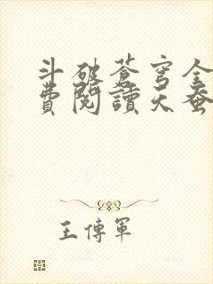 斗破苍穹全文免费阅读天蚕土豆