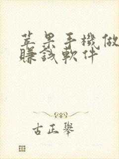 苹果手机做任务赚钱软件