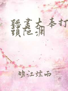 听书大奉打更人头陀渊