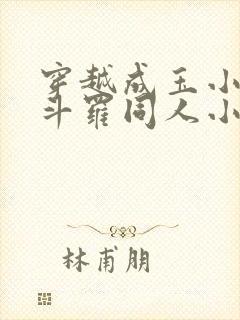 穿越成玉小刚的斗罗同人小说