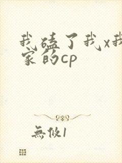 我磕了我x我对家的cp