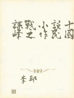 谍战小说十大巅峰之作民国谍影