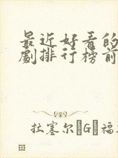 最近好看的古装剧排行榜前十名