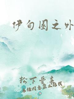 伊甸园之外
