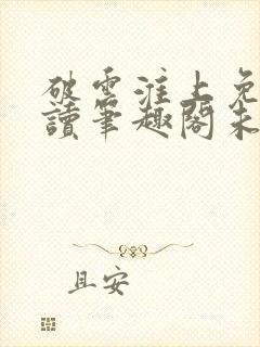 破云淮上免费阅读笔趣阁未删减