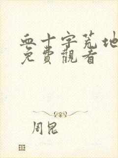 血十字荒地漫画免费观看