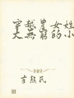 穿越农女姓顾力大无穷的小说