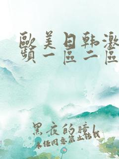 欧美日韩激情视频一区二区三区