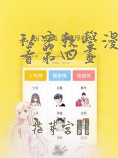 秘密教学漫画画看第四画：结局+番外