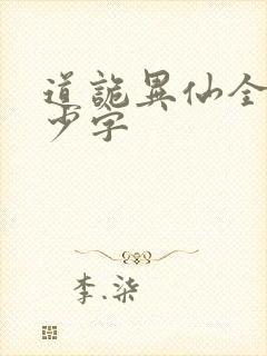 道诡异仙全文多少字