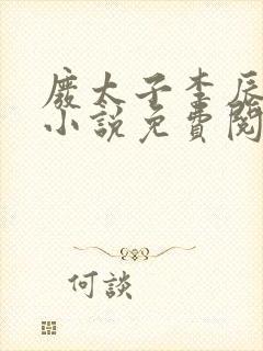 废太子李辰穿越小说免费阅读