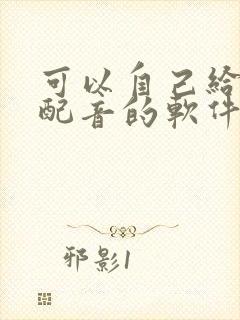 可以自己给小说配音的软件是什么
