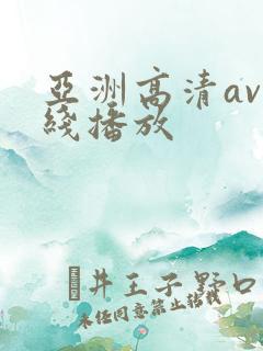亚洲高清av在线播放