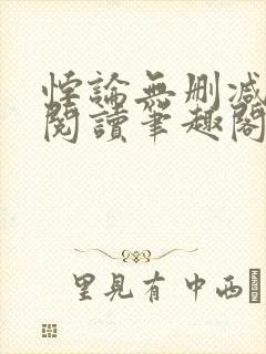 悖论无删减全文阅读笔趣阁