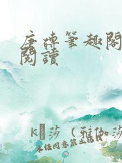 唐砖笔趣阁全文阅读