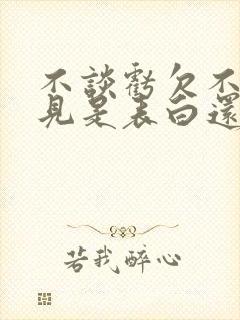 不谈亏欠不负遇见是表白还是分手