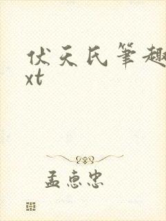 伏天氏笔趣阁txt