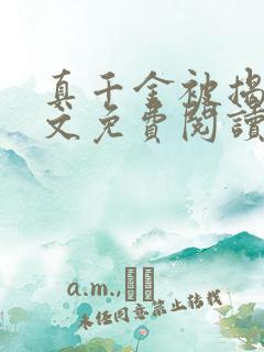 真千金被揭穿全文免费阅读