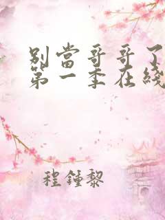 别当哥哥了动画第一季在线观看