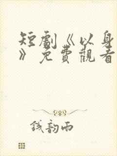 短剧《以身入局》免费观看