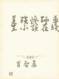 美强惨师尊他重生小说在线阅读全文阅读