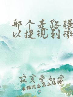 哪个走路赚钱可以提现到微信