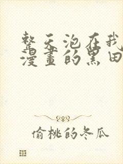 整天泡在我家看漫画的黑田同学