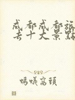 成都成都旅游必去十大景点排名