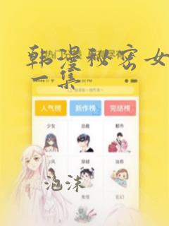 韩漫秘密女主第一集