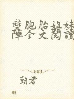 双胞胎姐妹齐上阵全文阅读