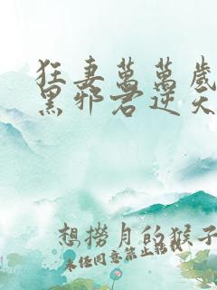 狂妻万万岁:腹黑邪君逆天妃