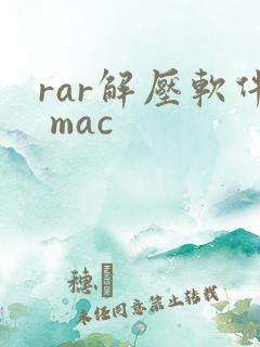 rar解压软件 mac