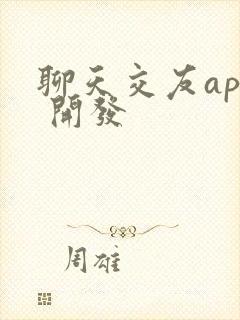 聊天交友app 开发