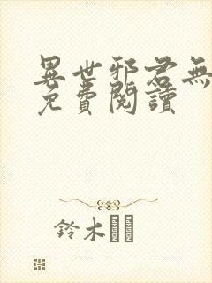 异世邪君无弹窗免费阅读