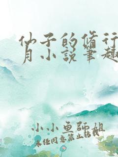 仙子的修行萧曦月小说笔趣阁