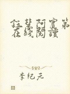 钰慧阿宾第二部在线阅读