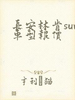 长安林肯suv车型报价