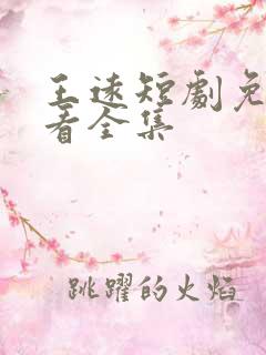 王远短剧免费观看全集