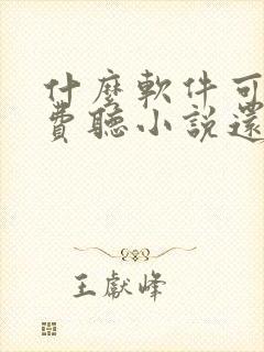 什么软件可以免费听小说还赚钱