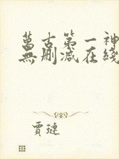 万古第一神小说无删减在线阅读