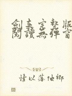 剑来完整版免费阅读无弹窗