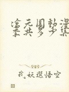 沧元图动漫第二季共多少集