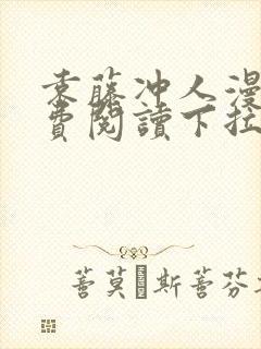 袁藤冲人漫画免费阅读下拉式漫画