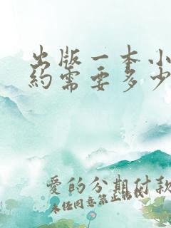 出版一本小说大约需要多少钱