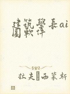 建筑学长ai绘图软件