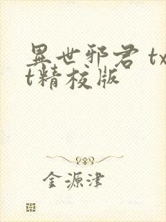 异世邪君 txt精校版