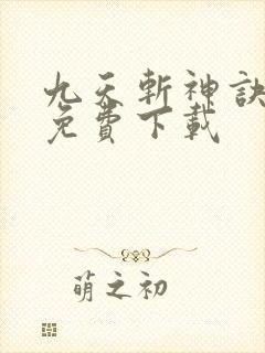 九天斩神诀全文免费下载