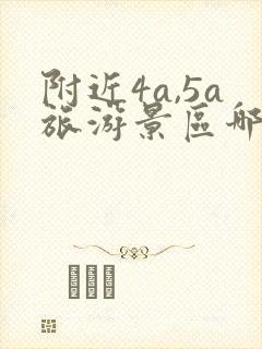 附近4a,5a旅游景区哪里好玩