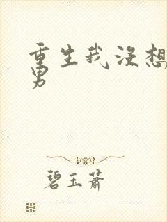 重生我没想当暖男