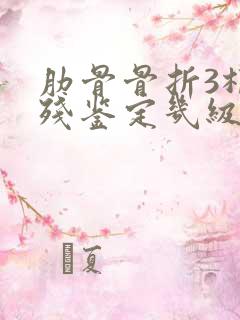 肋骨骨折3根伤残鉴定几级啊